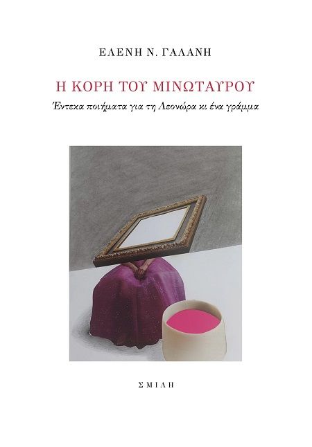 Η κόρη του Μινώταυρου, Έντεκα ποιήματα για τη Λεονώρα κι ένα γράμμα, Ελένη Ν. Γαλάνη, Εκδόσεις Σμίλη, 2025